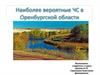 Наиболее вероятные чрезвычайные ситуации в Оренбургской области