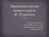 Законодательство «нового курса» Ф. Рузвельта