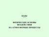 Характеристики влажности воздуха. Тема 2