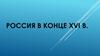 Россия в конце XVI века