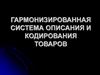 Гармонизированная система описания и кодирования товаров