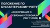 Положение по бухгалтерскому учету «Информация о связных сторонах»