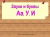 Звуки и буквы А, У, И