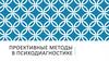 Проективные методы в психодиагностике