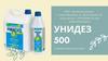 Унидез 500 - антимикробный раствор. ООО «Активная упаковка»