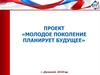 Проект «Молодое поколение планирует будущее» г. Джанкой, 2019год