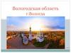 Вологодская область. Вологда