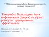 Балалардағы ішек инфекциясын (диарея) емдеудегі регидрон препаратының эффективтілігі