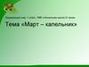 Март–капельник. Окружающий мир. 1 класс. УМК «Начальная школа 21 века»
