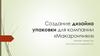 Создание дизайна упаковки для компании «Макарончики»