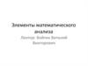 Элементы математического анализа