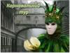Карнавальный тур