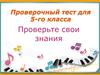 Проверочный тест для 5-го класса