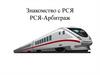 Знакомство с РСЯ РСЯ-Арбитраж