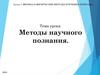 Методы научного познания