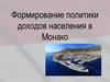 Формирование политики доходов населения в Монако