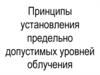 Принципы установления предельно допустимых уровней облучения