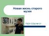 Новая жизнь старого музея