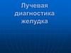 Лучевая диагностика желудка