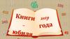 Книги-юбиляры 2019 года
