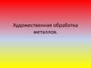 Художественная обработка металлов