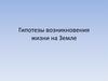 Гипотезы возникновения жизни на Земле (11)