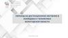 Переход на дистанционное обучение в колледжах и техникумах Вологодской области