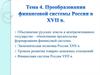 Преобразования финансовой системы России в XVII веке. (Тема 4)