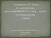 Готовимся к ЕГЭ-2015 по математике. Реальный КИМ ЕГЭ- 2014 (1 часть) основная волна (запад)