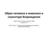 Образ человека в живописи и скульптуре Возрождения