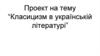 Класицизм в українській літературі