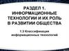 Классификация информационных технологий
