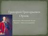 Григорий Григорьевич Орлов