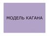 Модель Кагана