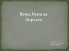 Янка Купала. Лирыка