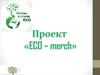 Проект «ECO – merch»