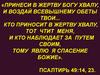 Принеси в жертву богу хвалу, и воздай всевышнему обеты твои... Кто приносит в жертву хвалу, тот чтит меня