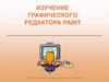 Изучение графического редактора PAINT