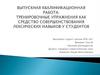 Вкр: Тренировочные упражнения как средство совершенствования лексических навыков у студентов