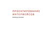 Проектирование интерфейсов