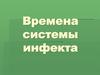 Времена системы инфекта. Латынь