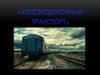 Железнодорожный транспорт