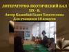 Литературно-поэтический бал XIX в