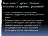 Решение неполных квадратных уравнений