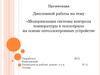 Модернизация системы контроля температуры в теплотрассе на основе оптоэлектронных устройств