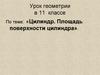 Цилиндр. Площадь поверхности цилиндра