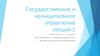 Государственное и муниципальное управление. Лекция 2