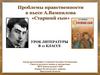 Проблемы нравственности в пьесе А. Вампилова «Старший сын»