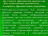 Деятельность преподавателя-организатора ОБЖ по обеспечению экологической безопасности образовательного учреждения