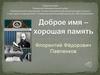 Доброе имя - хорошая память